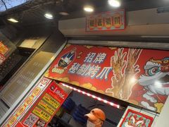-芙蓉泉·烤鸡爪(芙蓉街店)