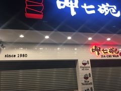-淡水老街