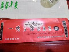 -一块豆腐·海鲜·家常菜(李沧书院路店)