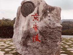 -黄帝陵