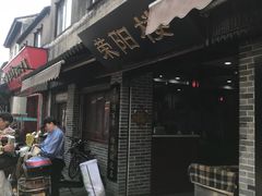 门面-荣阳楼(山塘街店)