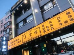 门面-清真·牛掌柜(奉天街店)