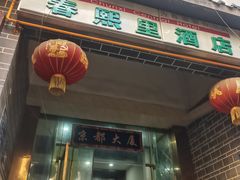 -楠栖民宿(春熙路店)