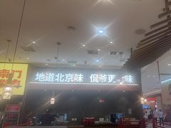 -侃爷南门铜锅涮肉