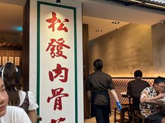 -松發肉骨茶(克拉码头店)