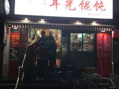 门面-潘国仙耳光馄饨(黄家阙路店)