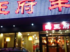 -蝎王府羊蝎子(北大地店)