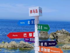 -养马岛旅游度假区