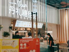 门面-丹礼糖甜品
