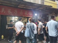 -吴长子卤菜馆(统一街店)