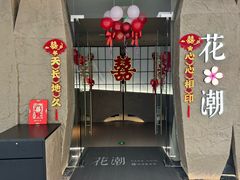 -花潮料理艺食馆(SM新生活广场店)