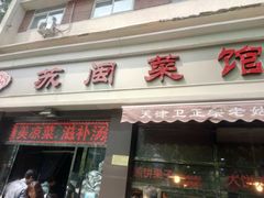 -苏闽菜馆(鞍山道店)