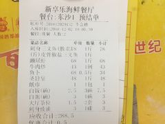 账单-新享乐海鲜(翠华路店)