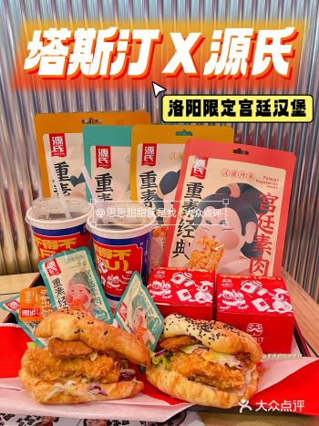 塔斯汀源氏辣条｜洛阳限定汉堡