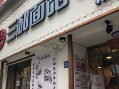 门面-刘氏三和面馆