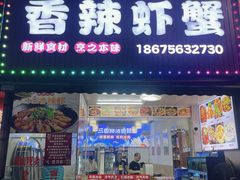 -十三香辣虾(夏湾店)