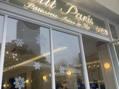 -PETIT PARIS 小巴黎(花园道店)
