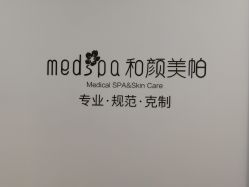 -和颜一美轻医美连锁