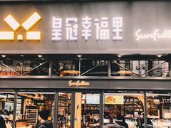 门面-皇冠幸福里动物奶油生日蛋糕(万达店)