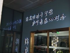 -锦庐道地川菜(来福士店)