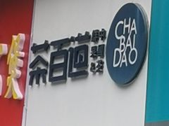 -茶百道(昌平府学路店)