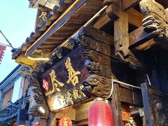 -尽善百年古院餐厅(王家老宅店)