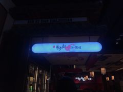 门面-先启半步颠小酒馆(白麓里店)