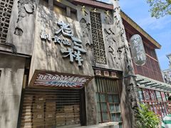 -老三样·旧食新味(万寿宫店)