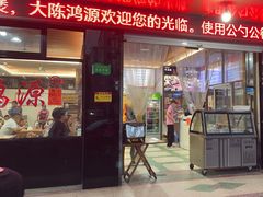 -大陈鸿源牛肉馆(大陈总店)