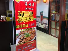 门面-老诚一锅羊蝎子(黄寺大街店)