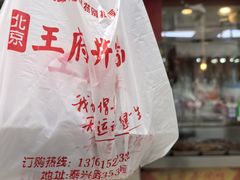 -北京王府井烤鸭(泰兴店)