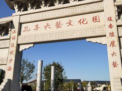 -孔子六艺文化园