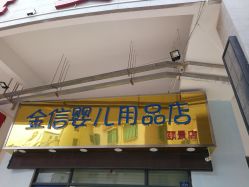 -金信婴儿用品店(颐景店)