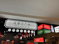 -成都你六姐·牛肉冒菜(上海环宇荟店)