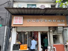 -胡记锅贴·沪上游子老鸭粉丝汤(太原路店)