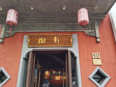 门面-湘轩·土菜研究院(光大店)