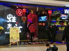 门面-蛙来哒(万豪城市广场黑金冠店)