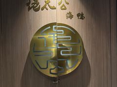 -佬太公海鸭·宁波菜(上海总店)