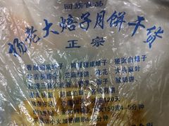 -杨老大焙子月饼干货(宽巷子民族美食街店)