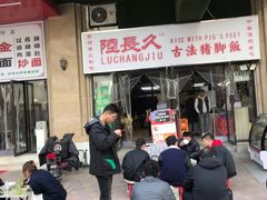 -陆长玖古法猪脚饭(玄风桥店)