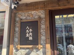 -东吉馆韩式餐厅(八经街总店)