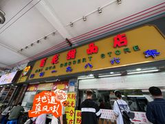 -百花传统甜品店(原址店)