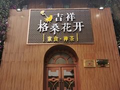 门面-吉祥格桑花开素食餐厅
