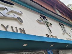-云平风味园(护国路店)