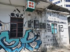 -渔记茶餐厅(渔村店)