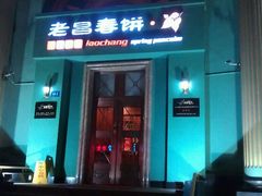 门面-老昌春饼(大直街店)
