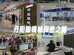 -中国丹阳眼镜城