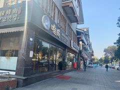 门面-唯成•韩国炭火烤肉 유성고기