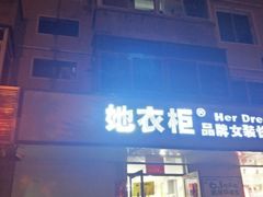 -她衣柜品牌女装快速折扣店(泰山店)