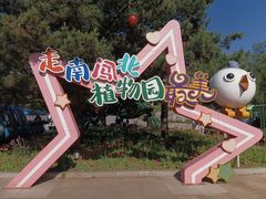 -沈阳植物园